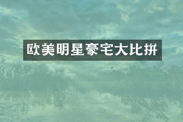 欧美明星豪宅大比拼