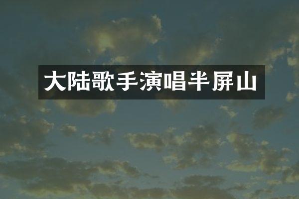 大陆歌手演唱半屏山