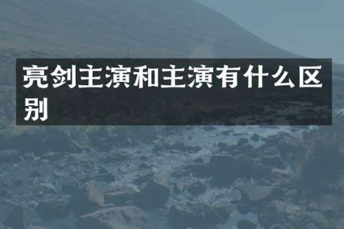 亮剑主演和主演有什么区别