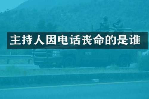 主持人因电话丧命的是谁