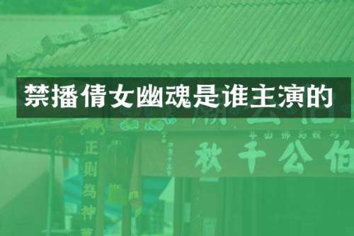 倩女幽魂是谁主演的