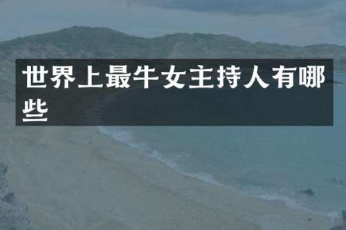世界上最牛女主持人有哪些