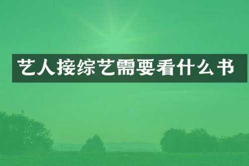 艺人接综艺需要看什么书