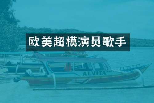 欧美超模演员歌手