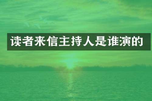 读者来信主持人是谁演的