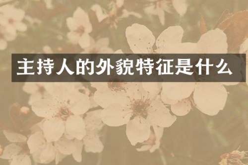 主持人的外貌特征是什么