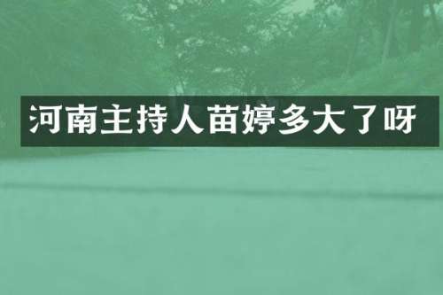 河南主持人苗婷多大了呀