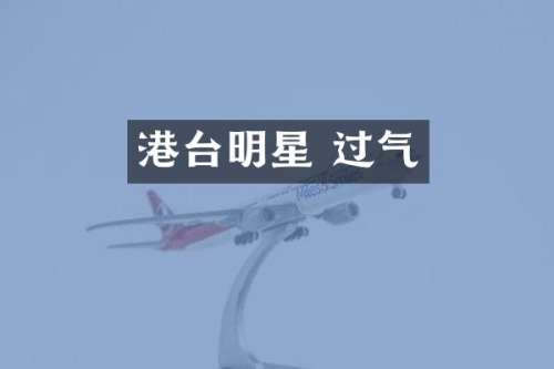 港台明星 过气