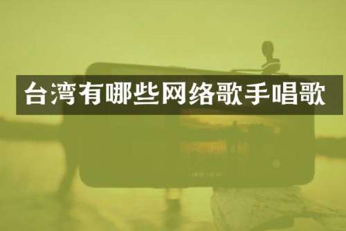 台湾有哪些网络歌手唱歌