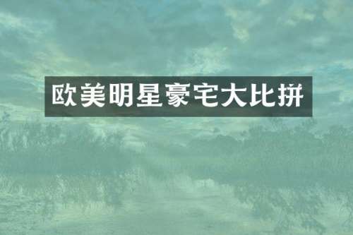 欧美明星豪宅大比拼