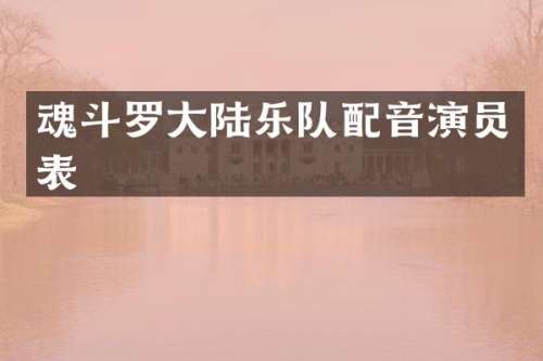 魂斗罗大陆乐队配音演员表