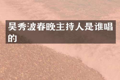吴秀波主持人是谁唱的