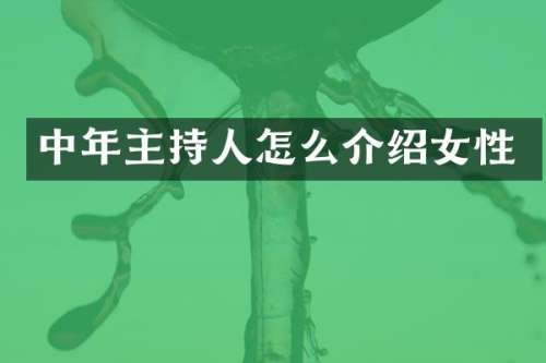 中年主持人怎么介绍女性