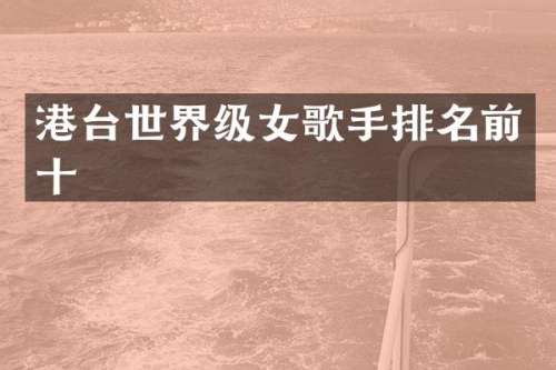 港台世界级女歌手排名前十