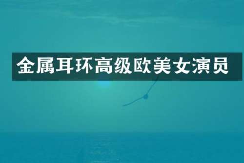 金属耳环高级欧演员