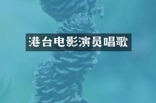 港台电影演员唱歌