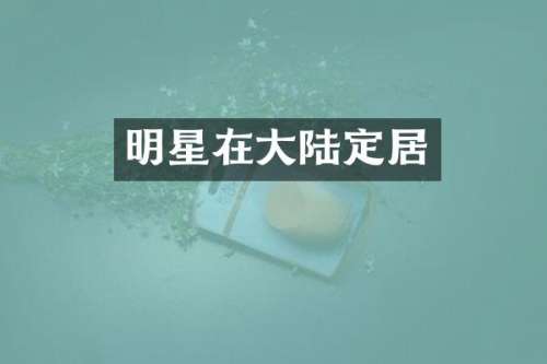 明星在大陆定居