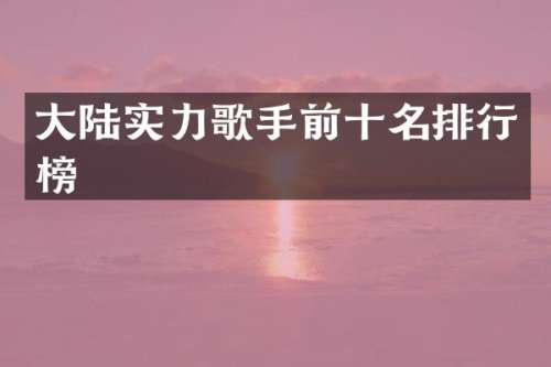 大陆实力歌手前十名排行榜