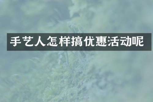 手艺人怎样搞优惠活动呢