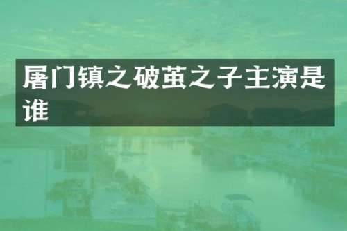 屠门镇之破茧之子主演是谁