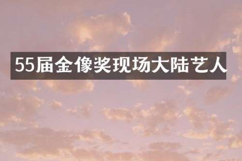 55届金像奖现场大陆艺人