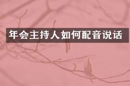 年会主持人如何配音说话