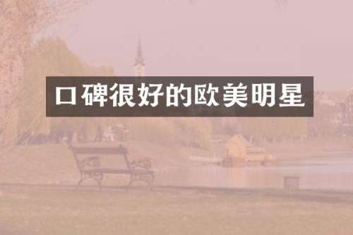 口碑很好的欧美明星
