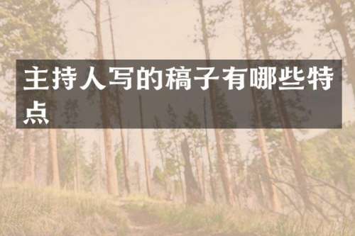 主持人写的稿子有哪些特点