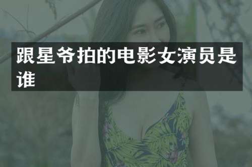 跟星爷拍的电影女演员是谁