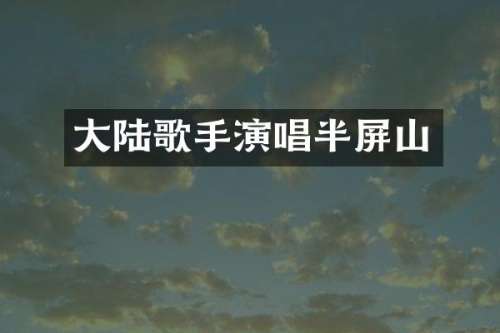大陆歌手演唱半屏山