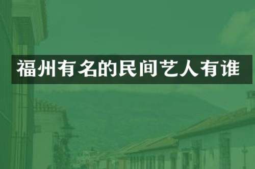 福州有名的民间艺人有谁