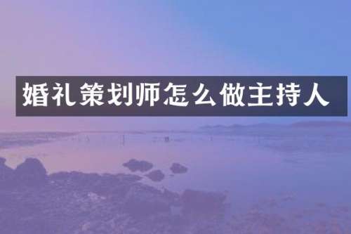 婚礼策划师怎么做主持人