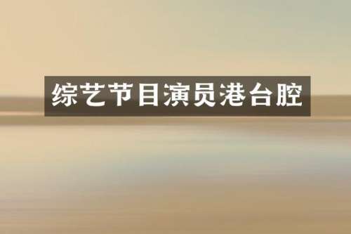 综艺节目演员港台腔