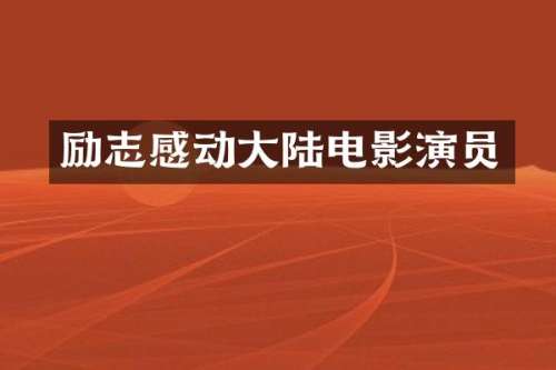 励志感动大陆电影演员