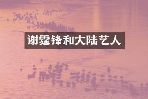 谢霆锋和大陆艺人