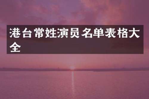港台常姓演员名单表格大全