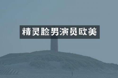 精灵脸男演员欧美