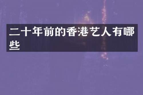 二十年前的香港艺人有哪些