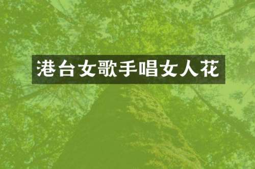 港台女歌手唱女人花