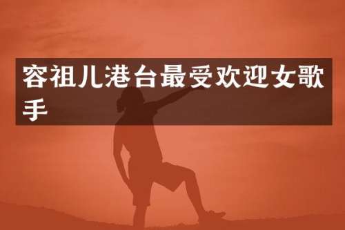 容祖儿港台最受欢迎女歌手