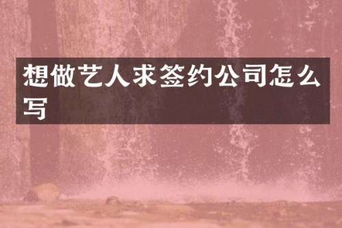 想做艺人求签约公司怎么写