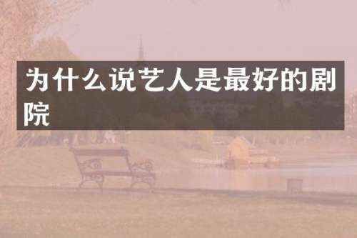 为什么说艺人是最好的剧院