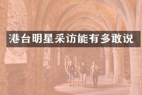 港台明星采访能有多敢说