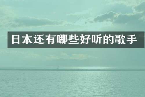 日本还有哪些好听的歌手