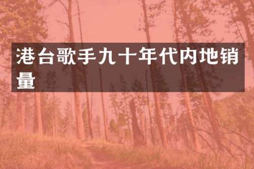港台歌手九十年代内地销量