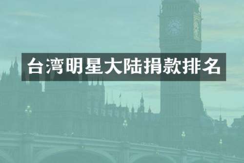 台湾明星大陆捐款排名