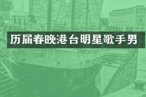 历届港台明星歌手男