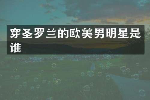 穿圣罗兰的欧美男明星是谁