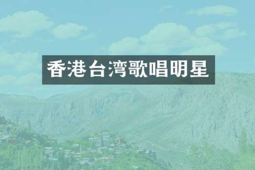 香港台湾歌唱明星