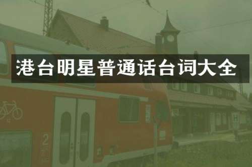 港台明星普通话台词大全